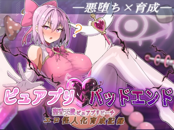 ピュアプリバッドエンド 聖香天使ピュアプリピーチエロ怪人化育成記録 RJ01676546
