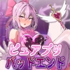 ピュアプリバッドエンド 聖香天使ピュアプリピーチエロ怪人化育成記録 [ダークネスLAB]