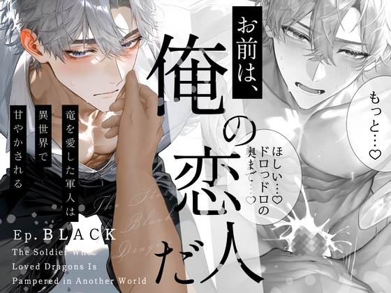 竜を愛した軍人は異世界で甘やかされる〜Ep.黒〜【R18版】