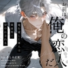 竜を愛した軍人は異世界で甘やかされる〜Ep.黒〜【R18版】 [桐ヶ谷るつ]