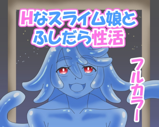 Hなスライム娘とふしだら性活