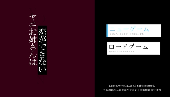 ヤニお姉さんは恋ができない