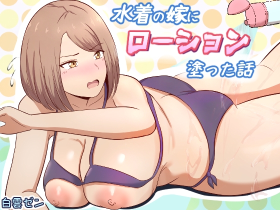 水着の嫁にローション塗った話