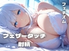 【フェザータッチ実演】優しく焦らされて射精の感覚を倍増！なオナサポ。 [シンシのアトリエ]