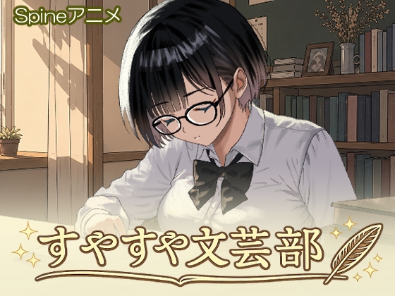 すやすや文芸部