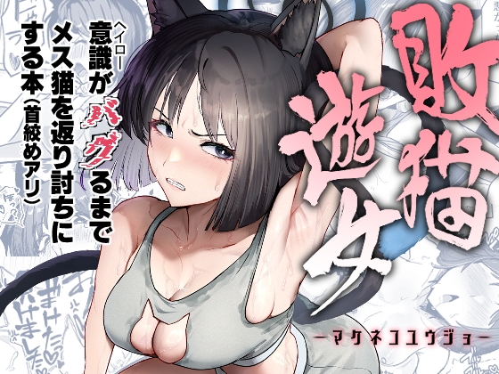 敗猫遊女