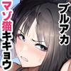 敗猫遊女 [純チャンタイヤオチュウ]