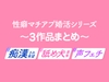 #性癖マチアプ婚活シリーズ〜3作品まとめ〜【#痴◯され希望、# 舐め犬募集、#声フェチ】 [蜜林檎]