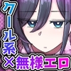 『 潜入☆マフィアのまんこ穴 』  ー 垂れ乳クール系潜入捜査 霧谷ユキコ 編 ー [無様寺]