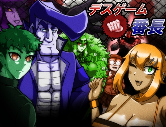 デスゲーム番長(完全版)