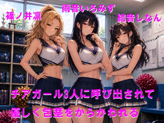 チアガール3人に呼び出されて優しく包茎をからかわれる