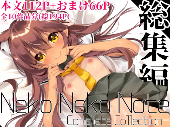 Neko Neko Note 総集編 -Complete Collection-