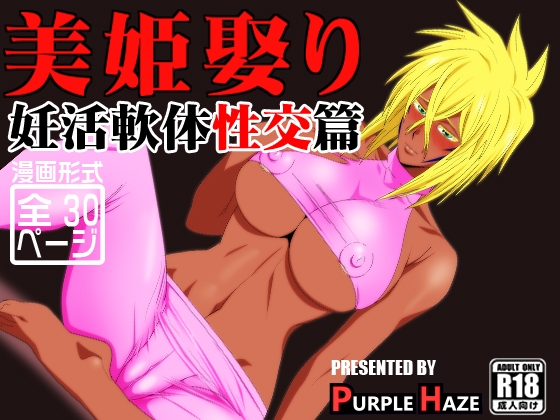 美姫娶り 妊活軟体性交篇