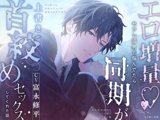 【エロ増量♡ドS注意⚠️】セフレ沼男で悩んでたら同期が上書き首絞めセックスしてくれた話 《甘S相づち、キスハメ、溺愛ポルチオ責め、連続絶頂潮吹き》