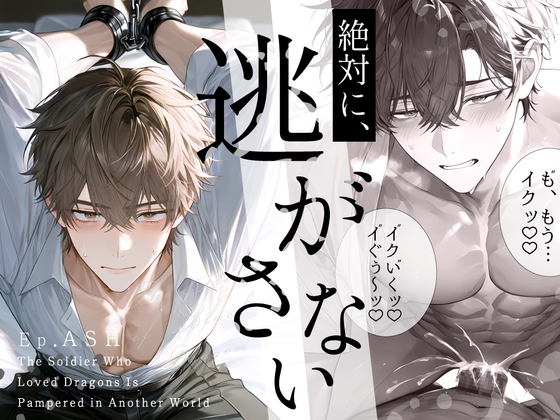 竜を愛した軍人は異世界で甘やかされる~Ep.灰~【R18版】