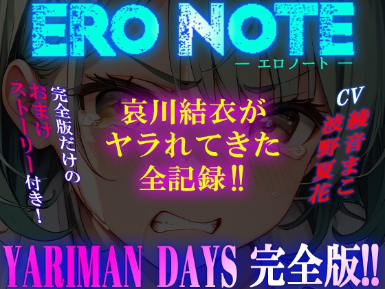 《YARIMAN DAYS 完全版》【ERO NOTE/エロノート】!! ～哀川結衣がヤラれてきた全記録!!～