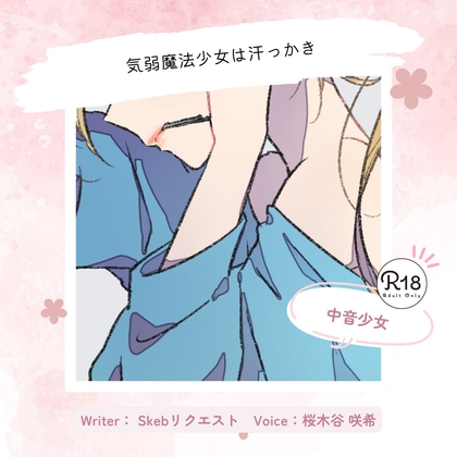 【魔法少女×汗】気弱魔法少女は汗っかき～脇嗅ぎと手袋コキを添えて～