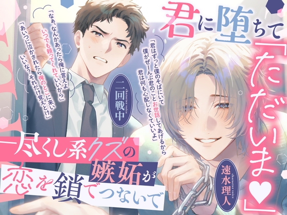 【後編】「ただいま♡もう君しかいらない」尽くし系クズがあなたに初めて嫉妬し、強引で一途な同僚と奪い合った末に抱き潰して中出し完全独占♡【男2人に奪い合われる！】