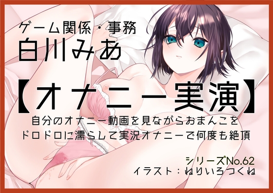 【オナニー実演62】白川みあ～自分のオナニー動画を見ながらおまんこをドロドロに濡らして実況オナニーで何度も絶頂～