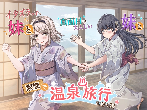 イタズラっ子な妹と真面目で大人しい妹と家族で温泉旅行に行く話
