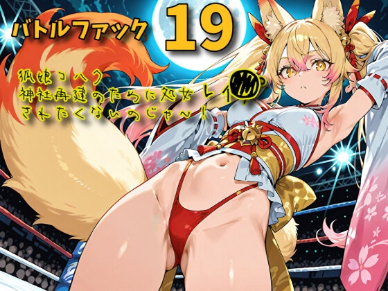 バトルファック19~狐娘コハク/神社再建のために処女レ〇プされたくないのじゃ!~