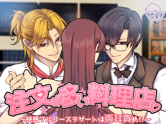 注文が多い料理店~快感フルコースデザートは両耳責め!?~