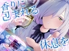 香りに包まれる休息を〜ダウナー調香師と作る、あなただけの癒やし〜 [Amber Voice]