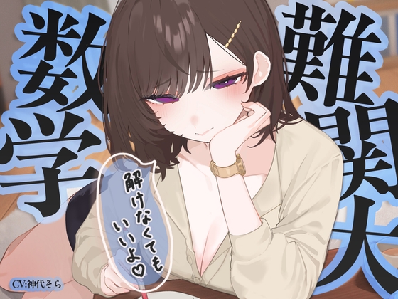 【数学特化】難関大数学、解けなくてもいいよ♡ ~一ノ瀬先生の甘やかし補習ASMR~