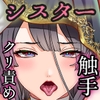 クールなシスターも触手のクリ責めには敵わない [宮原歩]