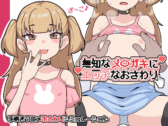 無知なメ〇ガキにエッチなおさわり
