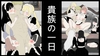 貴族の1日 [追夢鹹魚]