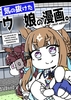 気の抜けたウ○娘の漫画。-next edition- [カッパの海流れ]