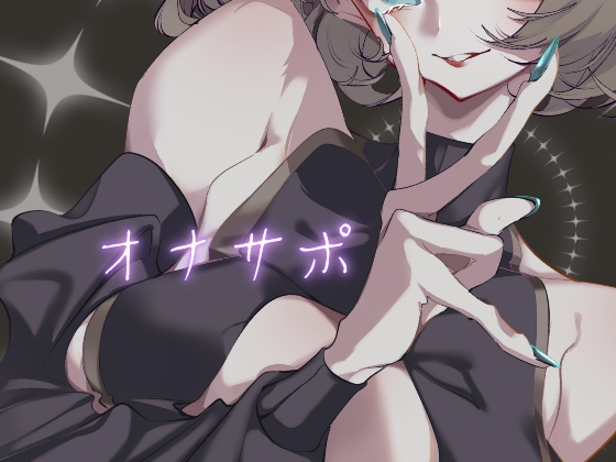おねえさんにオナサポしてもらう音声