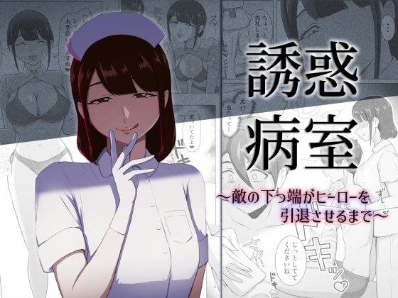 誘惑病室～敵の下っ端がヒーローを引退させるまで～