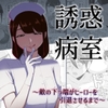 誘惑病室～敵の下っ端がヒーローを引退させるまで～ [まーくある家]