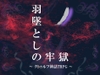 クトゥルフ神話TRPG「羽墜としの牢獄」 [澤村終家-シナリオ製作所]