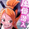 風俗潜入！ナミさんとドミリバ！バニー風俗店 [霜野ケーブル]