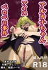 アルカナちゃん、アイス(ちんぽ)ペロペロ事件 [東高水泳部]