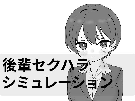 後輩セクハラえっちシミュレーション