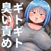 ギトギトな同級生がいきなり臭い責めしてくれるってよ [踊ルパンツ]