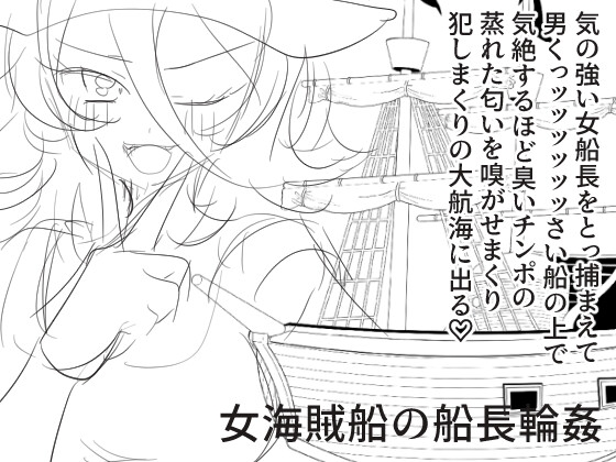 女海賊わからせ(仮)