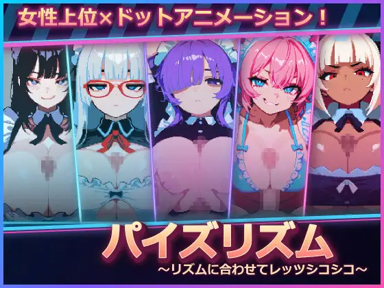 パイズリズム ～リズムに合わせてレッツシコシコ～ [ノスタルジー工房]