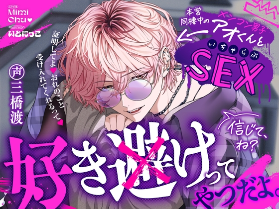 好き避けってやつだよ。信じて、ね?―本営同棲中のメンコン男子アオくんといちゃらぶSEXー
