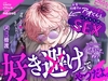 好き避けってやつだよ。信じて、ね?―本営同棲中のメンコン男子アオくんといちゃらぶSEXー [MimiChu♡]