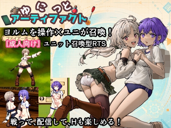 ゆにっとアーティファクト！