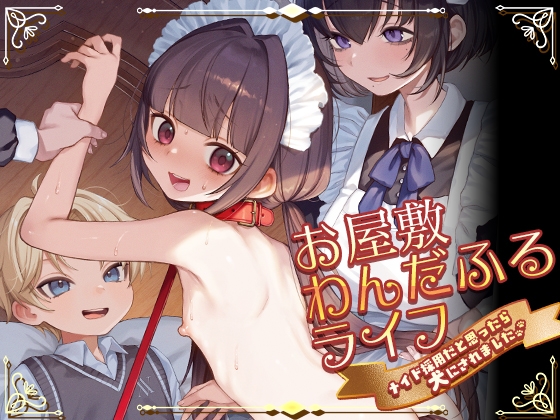 お屋敷わんだふるライフ～メイド採用だと思ったら、犬にされました～ RJ01678599