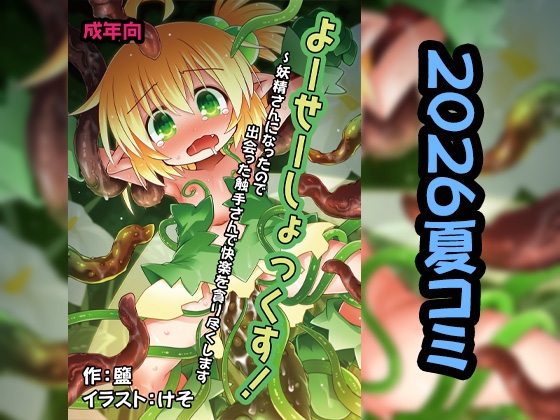 よーせーしょっくす!~妖精さんになったので出会った触手さんで快楽を貪り尽くします
