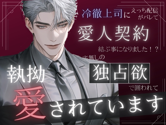 冷徹上司にえっちな配信がバレて愛人契約を結ぶ事になりました!?底無しの独占欲で囲われて執拗に愛されています