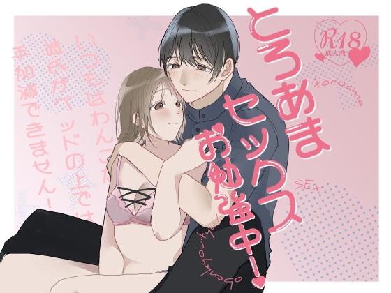 とろあまセックスお勉強中！〜いつもはわんこな彼氏が、ベッドの上では手加減できません！?〜