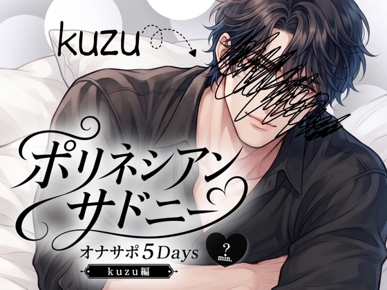 ポリネシアン・サドニー | オナサポ5Days | 実演・kuzu編